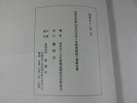 国指定史跡　旧見付学校々舎修理工事報告書