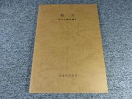 鞍馬　町なみ調査報告