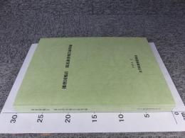 播磨国鵤荘　現況調査報告総集編　※付図は欠