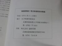 播磨国鵤荘　現況調査報告総集編　※付図は欠