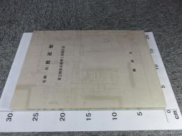 史跡　旧致道館　第2期保存修理工事報告書