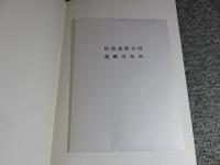 史跡　旧致道館　第2期保存修理工事報告書