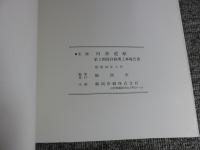 史跡　旧致道館　第2期保存修理工事報告書