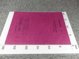 第2回奄美博物館シンポジウム　サンゴ礁の島嶼地域と古代国家の交流　ヤコウガイをめぐる考古学・歴史学