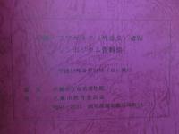 第2回奄美博物館シンポジウム　サンゴ礁の島嶼地域と古代国家の交流　ヤコウガイをめぐる考古学・歴史学