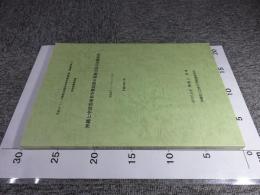 沖縄と中国雲南省少数民族の基層文化の比較研究