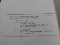 沖縄と中国雲南省少数民族の基層文化の比較研究