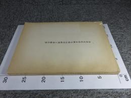 重要文化財本興寺開山堂修理工事報告書