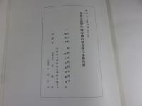 重要文化財本興寺開山堂修理工事報告書