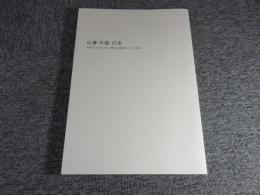 仏像 中国・日本 : 中国彫刻2000年と日本・北魏仏から遣唐使そしてマリア観音へ