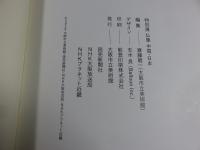 仏像 中国・日本 : 中国彫刻2000年と日本・北魏仏から遣唐使そしてマリア観音へ