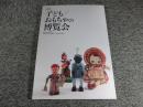 子ども/おもちゃの博覧会 : 特別展