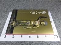 東大寺　あべのハルカス美術館開館記念特別展