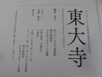 東大寺　あべのハルカス美術館開館記念特別展