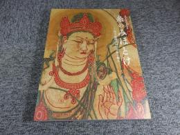 修理完成記念特別展　糸のみほとけ　―国宝綴織當麻曼荼羅と繍仏―