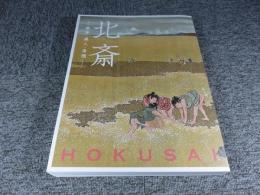 北斎　―風景・美人・奇想―