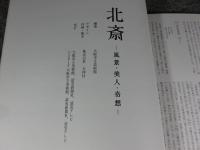 北斎　―風景・美人・奇想―