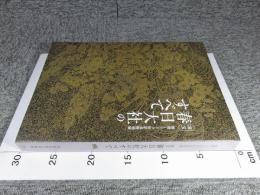 国宝春日大社のすべて　創建1250年記念特別展