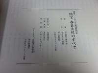 国宝春日大社のすべて　創建1250年記念特別展