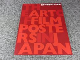 日本の映画ポスター芸術
