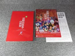 富野由悠季の世界　オリジナルパンフレット　（チラシ・出品作品リストつき）