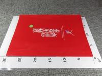 富野由悠季の世界　オリジナルパンフレット　（チラシ・出品作品リストつき）