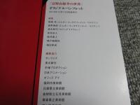 富野由悠季の世界　オリジナルパンフレット　（チラシ・出品作品リストつき）