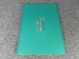 特別展　みやびの色と意匠　公家服飾から見る日本美