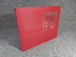 驚異の超絶技巧！　明治工芸から現代アートへ