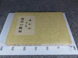 史跡と伝説　第1巻　古代篇