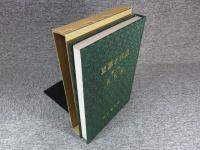 史跡と伝説　第1巻　古代篇