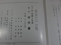 史跡と伝説　第1巻　古代篇