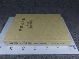史跡と伝説　第3巻　鎌倉・室町篇