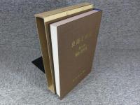 史跡と伝説　第3巻　鎌倉・室町篇