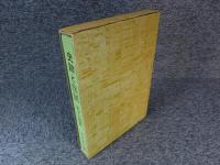 史跡と伝説　第4巻　天下一統篇