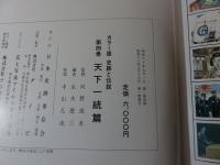 史跡と伝説　第4巻　天下一統篇