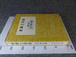 史跡と伝説　第5巻　江戸時代篇