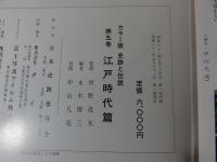 史跡と伝説　第5巻　江戸時代篇