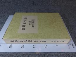 史跡と伝説　第6巻　幕末・明治篇
