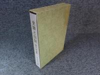 史跡と伝説　第6巻　幕末・明治篇