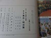 史跡と伝説　第6巻　幕末・明治篇