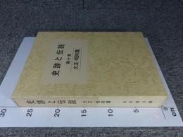 史跡と伝説　第7巻　大正・昭和篇