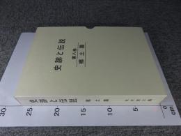 史跡と伝説　第8巻　郷土篇