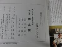 史跡と伝説　第8巻　郷土篇