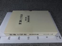 史跡と伝説　第9巻　錦絵散歩篇