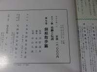 史跡と伝説　第9巻　錦絵散歩篇