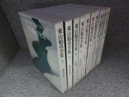 東山魁夷全集　全10巻揃