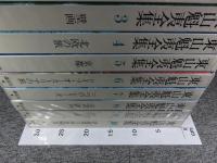 東山魁夷全集　全10巻揃