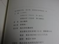 東山魁夷全集　全10巻揃