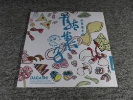ふるさとの駄菓子 石橋幸作が愛した味とかたち